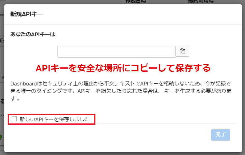 APIキーの保存確認