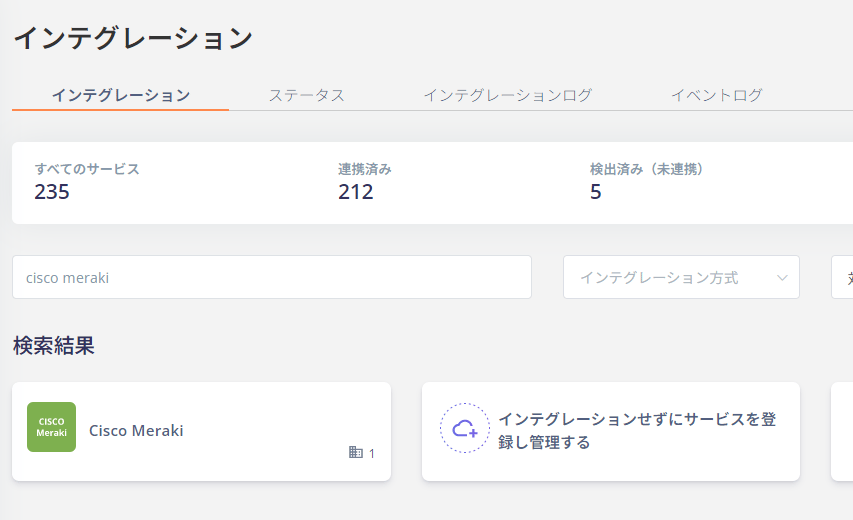 インテグレーション検索