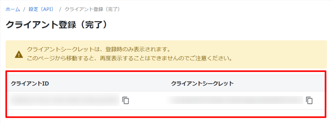 クライアントIDとシークレット