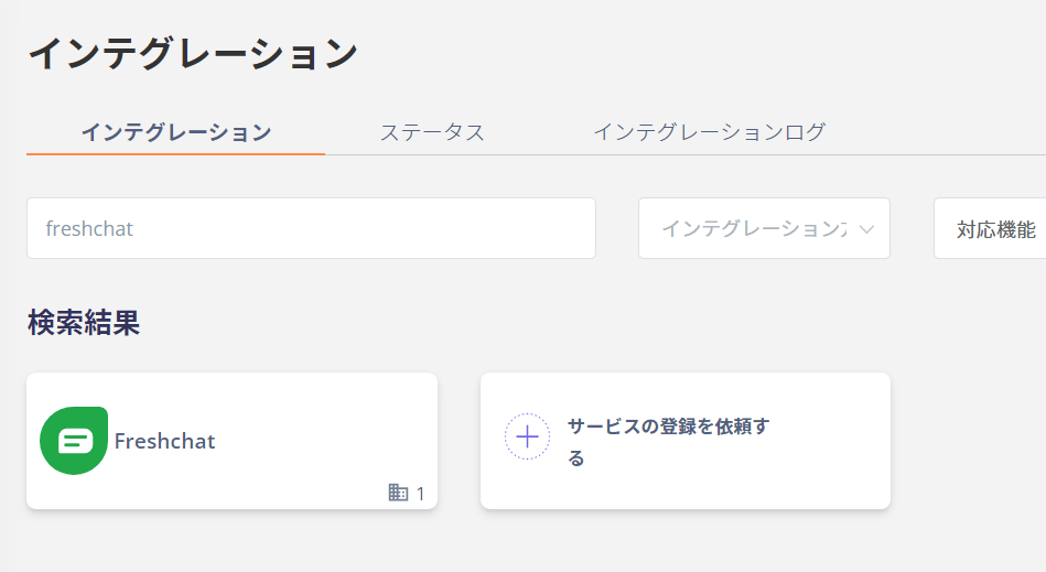 インテグレーション画面でFreshchatを検索