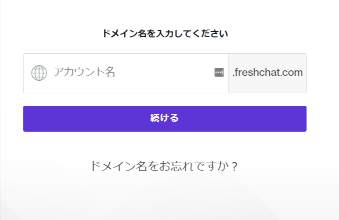 Freshchatログイン画面