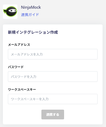 連携情報を入力