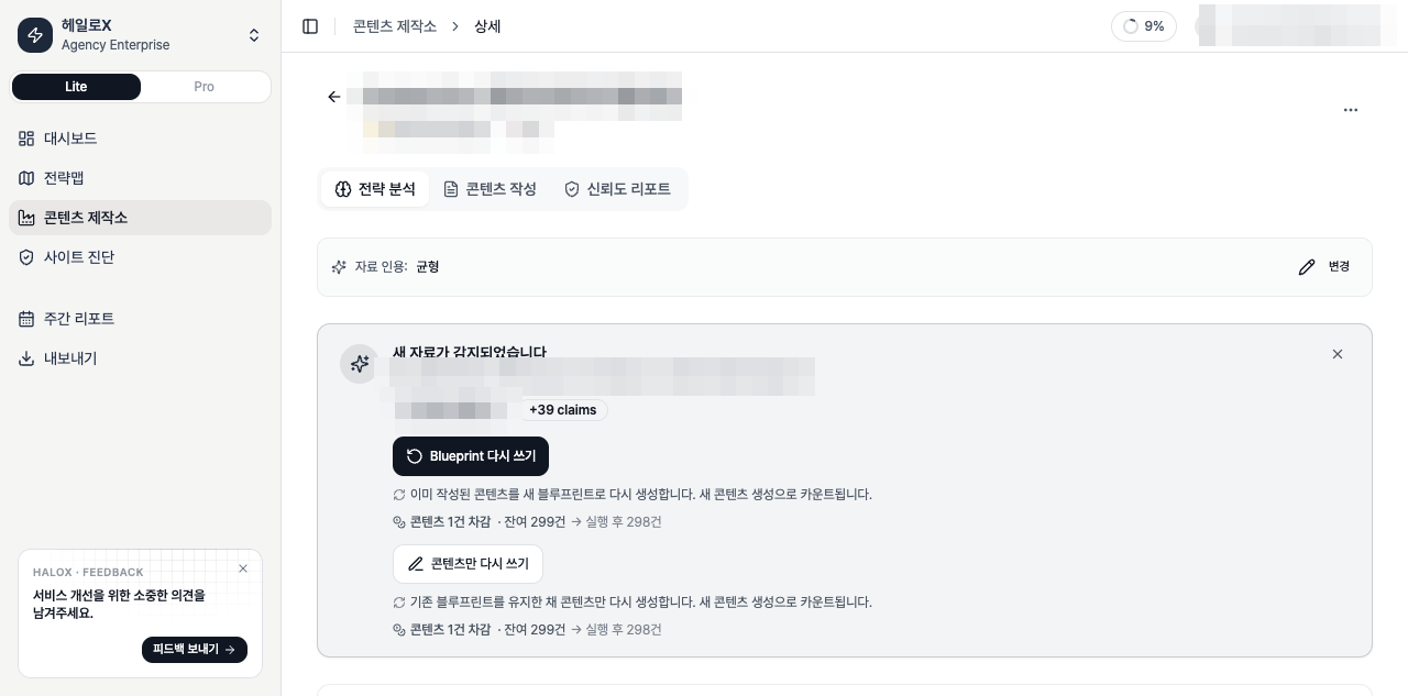 HaloX 콘텐츠 제작소 전략 분석 탭에서 AI 검색 질문 의도와 콘텐츠 구조 제안을 확인하는 화면