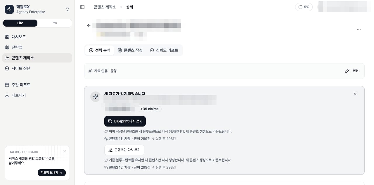 HaloX 콘텐츠 제작소 전략 분석 탭에서 AI 검색 질문 의도와 콘텐츠 구조 제안을 확인하는 화면