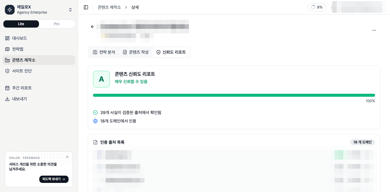 HaloX 콘텐츠 제작소에서 GEO 콘텐츠의 근거와 신뢰도 리포트를 확인하는 화면
