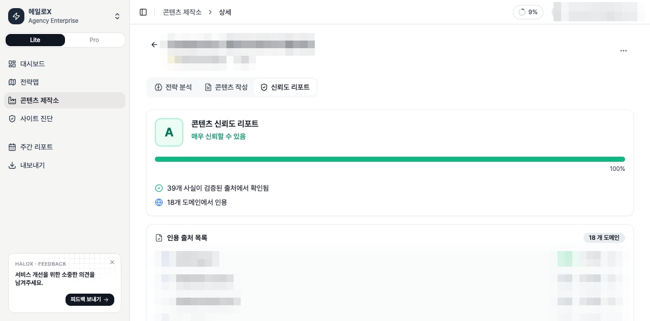 HaloX 콘텐츠 제작소에서 GEO 콘텐츠의 근거와 신뢰도 리포트를 확인하는 화면