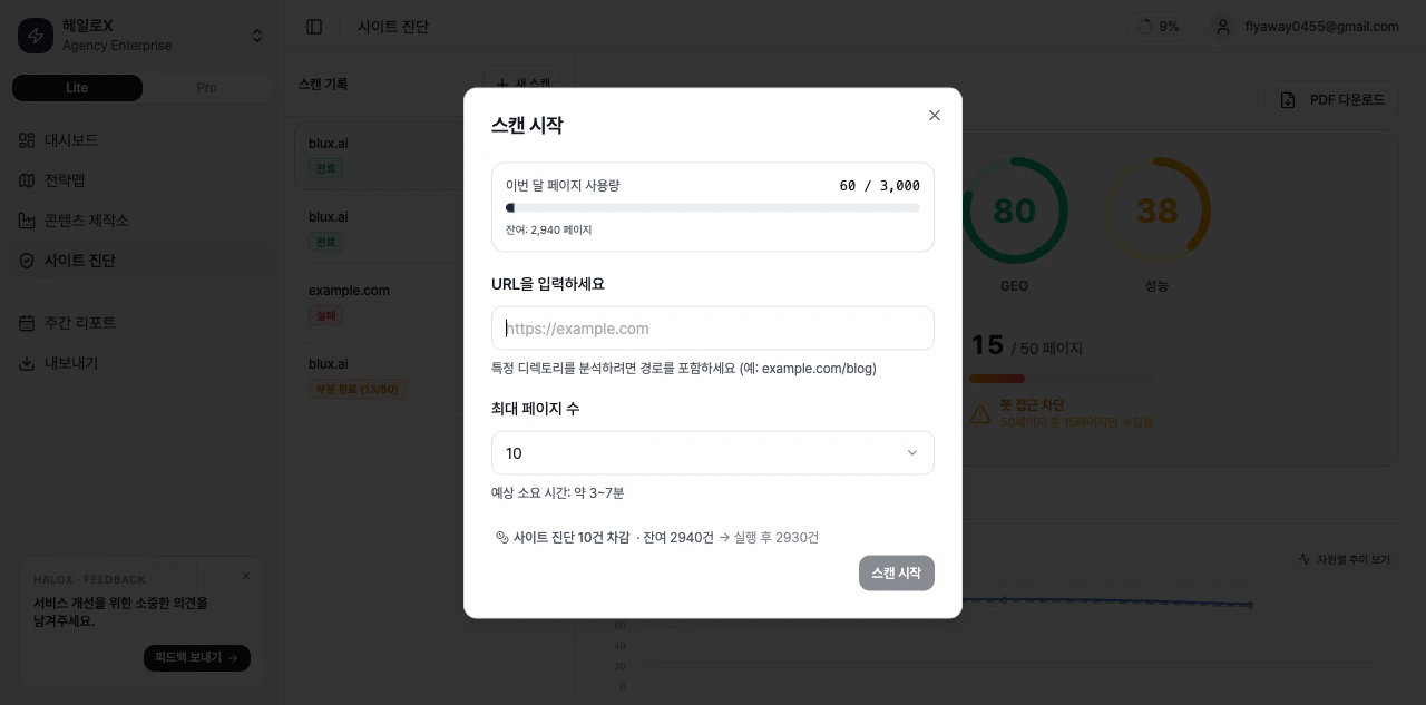 HaloX 사이트 진단 새 스캔 모달