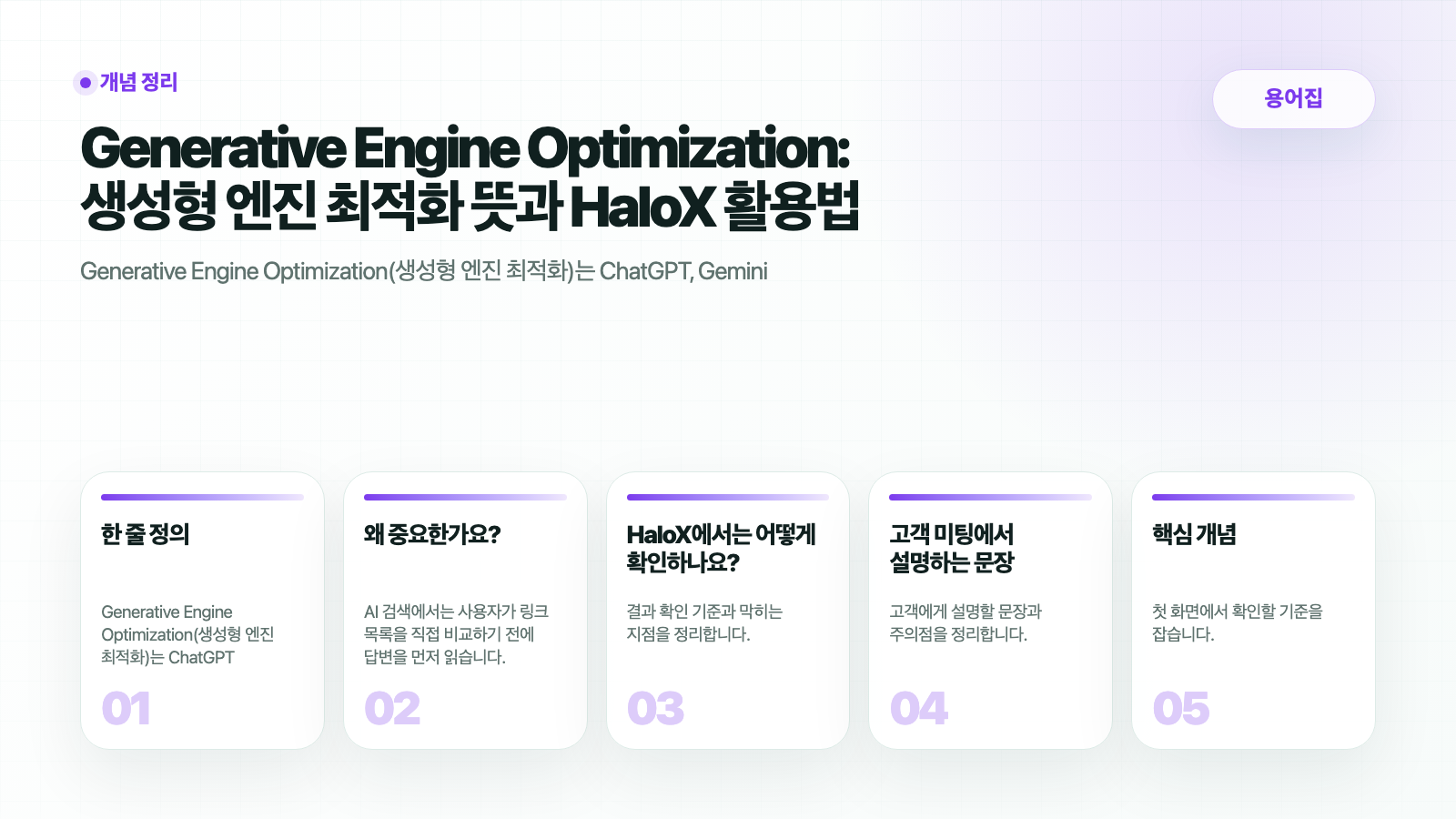 Generative Engine Optimization: 생성형 엔진 최적화 뜻과 HaloX 활용법 - HaloX Docs