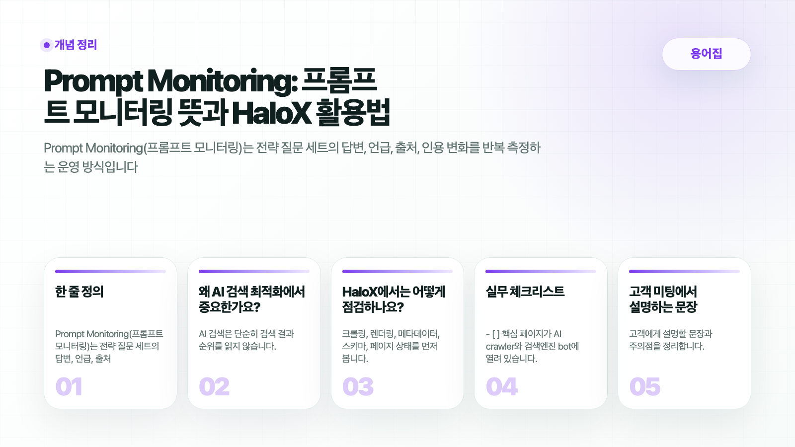 Prompt Monitoring: 프롬프트 모니터링 뜻과 HaloX 활용법 - HaloX Docs