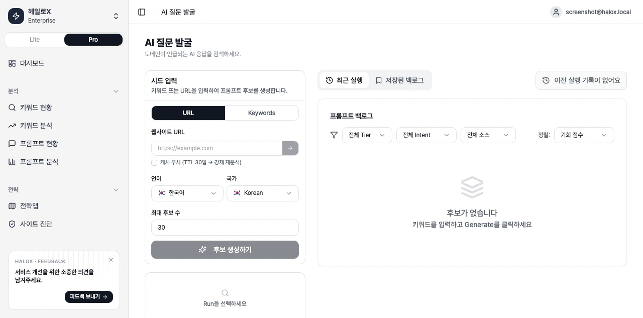 HaloX 프로 모드 키워드 분석 화면에서 AI 질문 발굴 입력, 최근 실행, 저장된 백로그, 필터를 함께 확인하는 화면