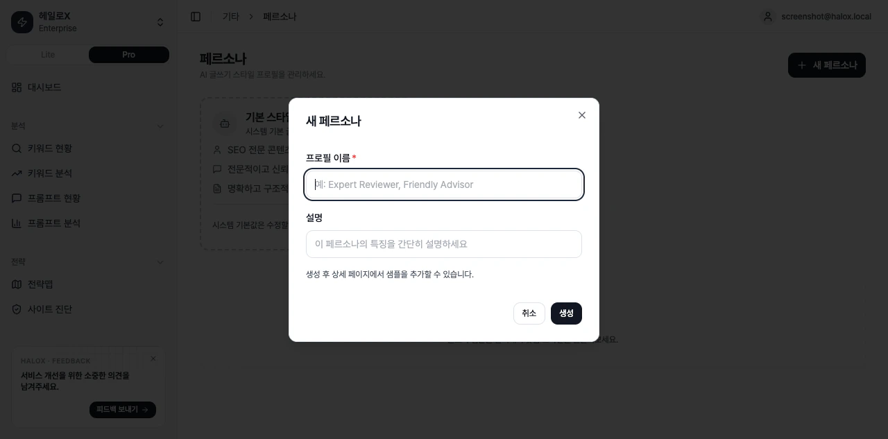 HaloX 프로 모드 페르소나 화면에서 새 페르소나 생성 모달과 프로필 이름, 설명 입력란을 확인하는 화면