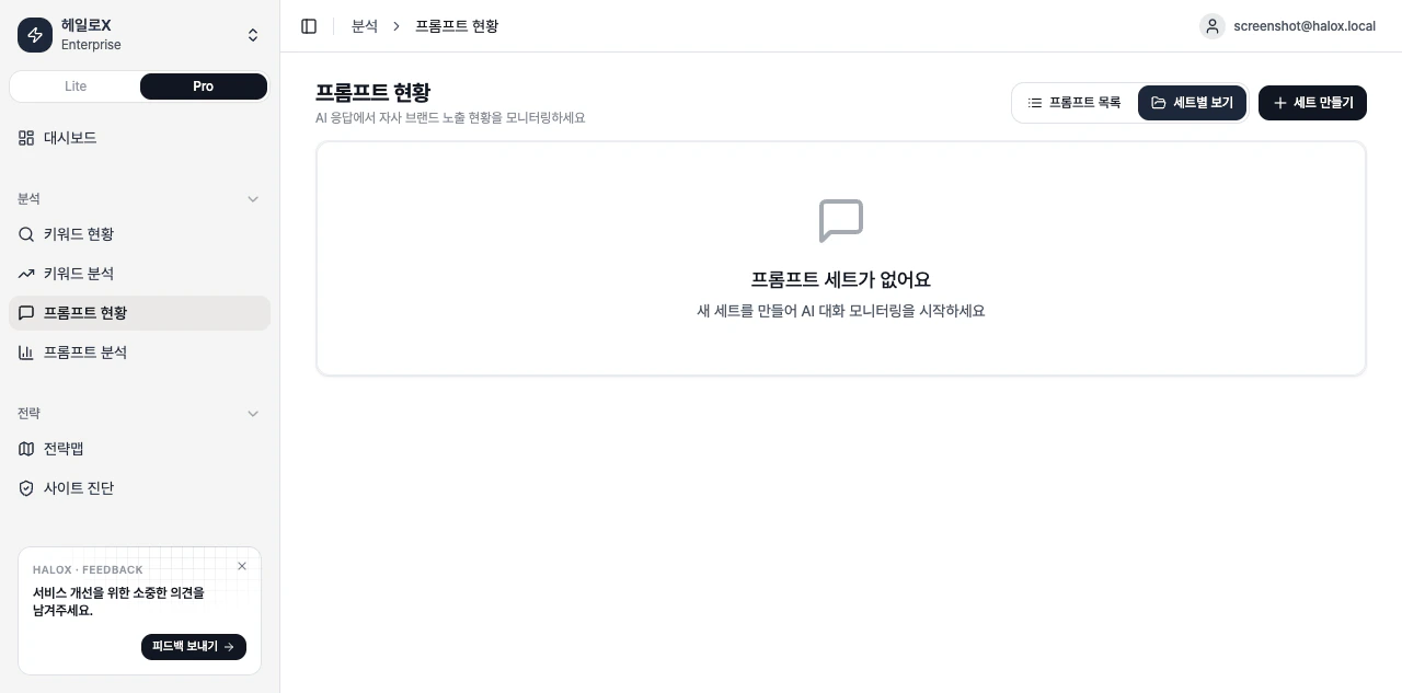 HaloX 프로 모드 프롬프트 현황에서 세트별 보기 토글과 세트 만들기 버튼을 확인하는 화면