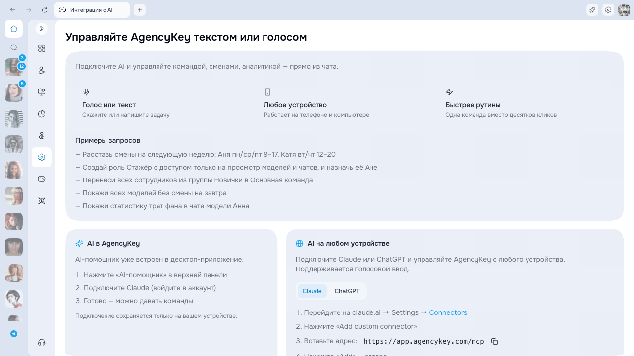 Страница интеграции с AI с настройкой Claude и ChatGPT и адресом MCP AgencyKey