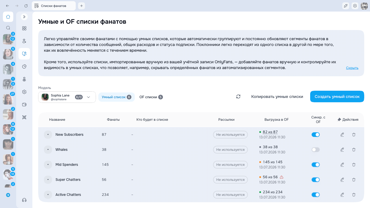 Таблица Умных списков со статусом и управлением синхронизацией OnlyFans
