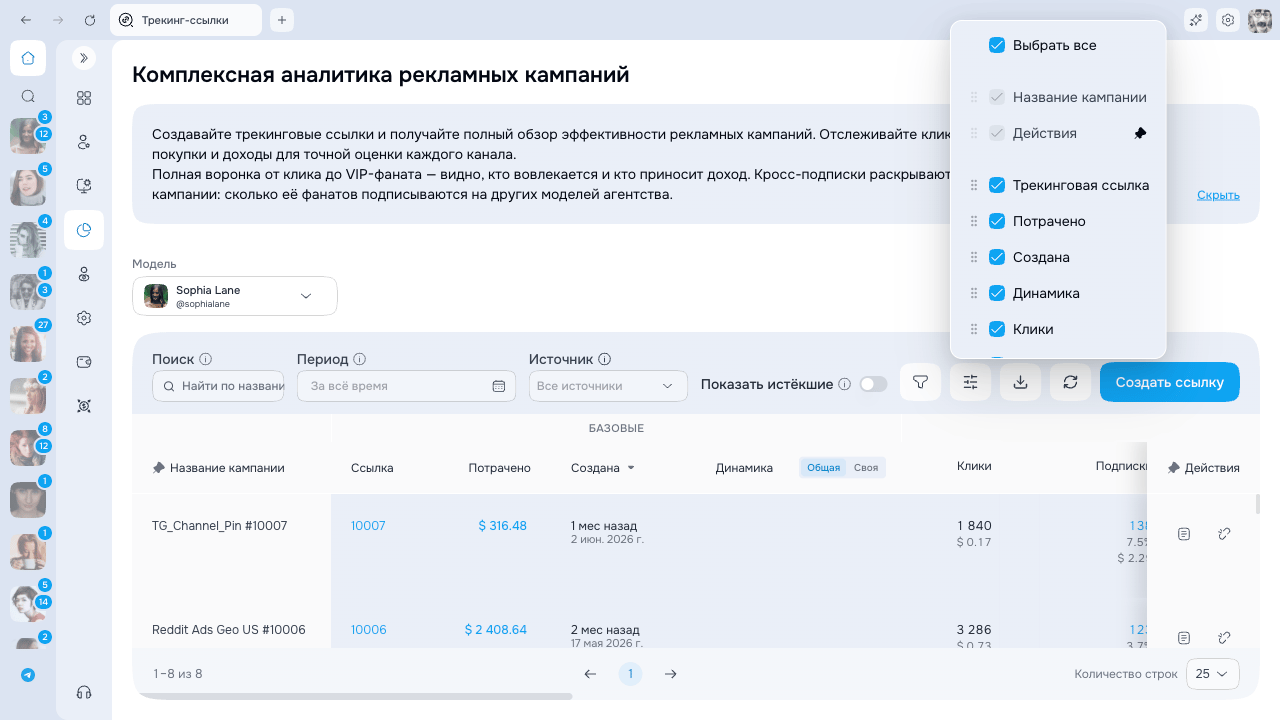 Управление видимостью и закреплением колонок Трекинг-ссылок