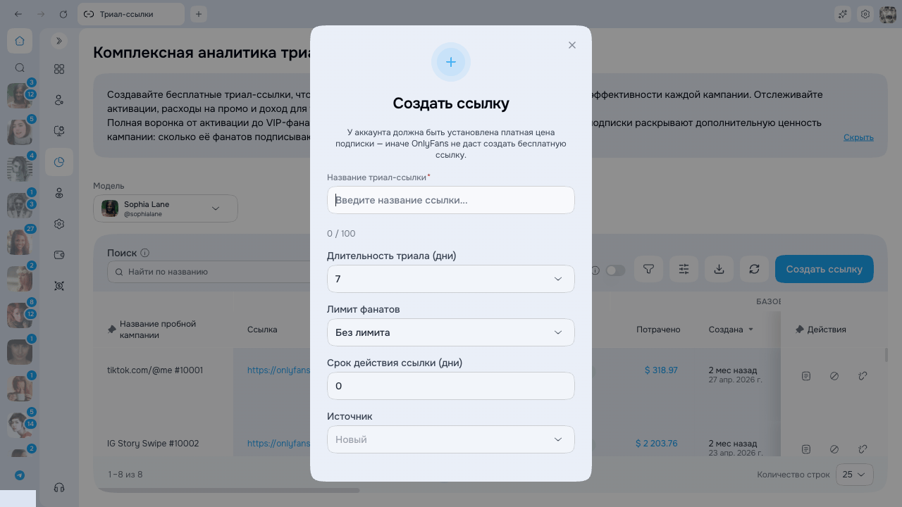 Окно создания Триал-ссылки