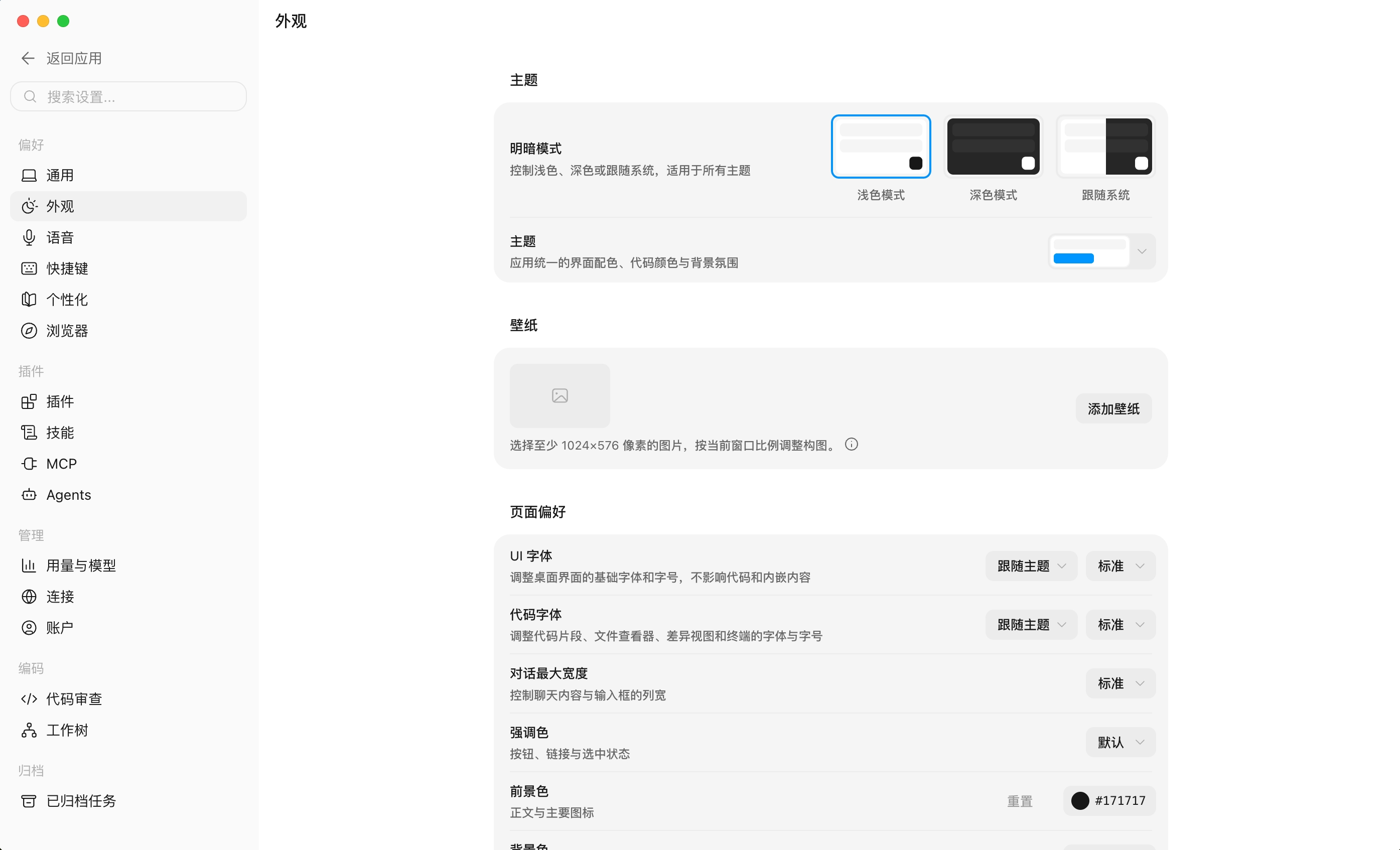 外观设置页面，包含明暗模式、主题风格和壁纸