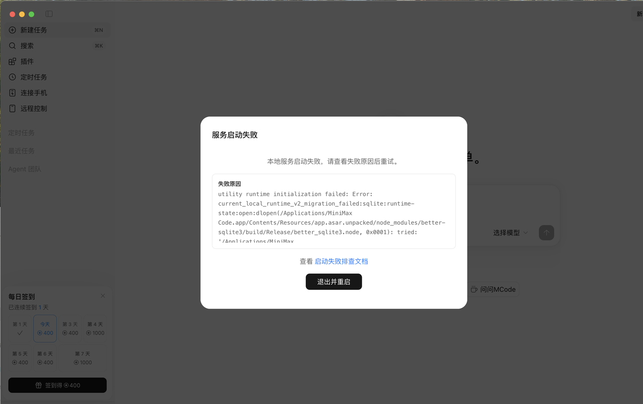 MiniMax Code startup error example