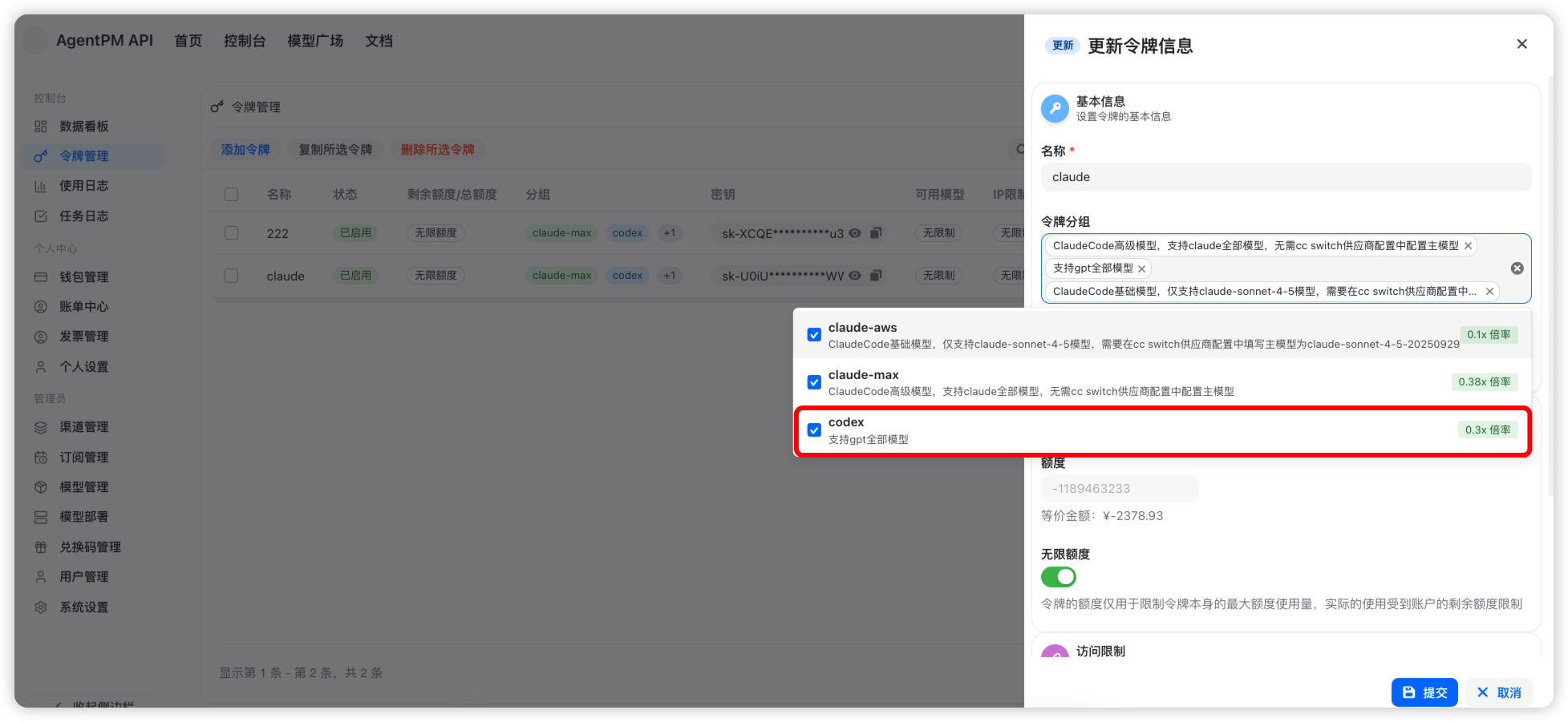 勾选 codex 分组