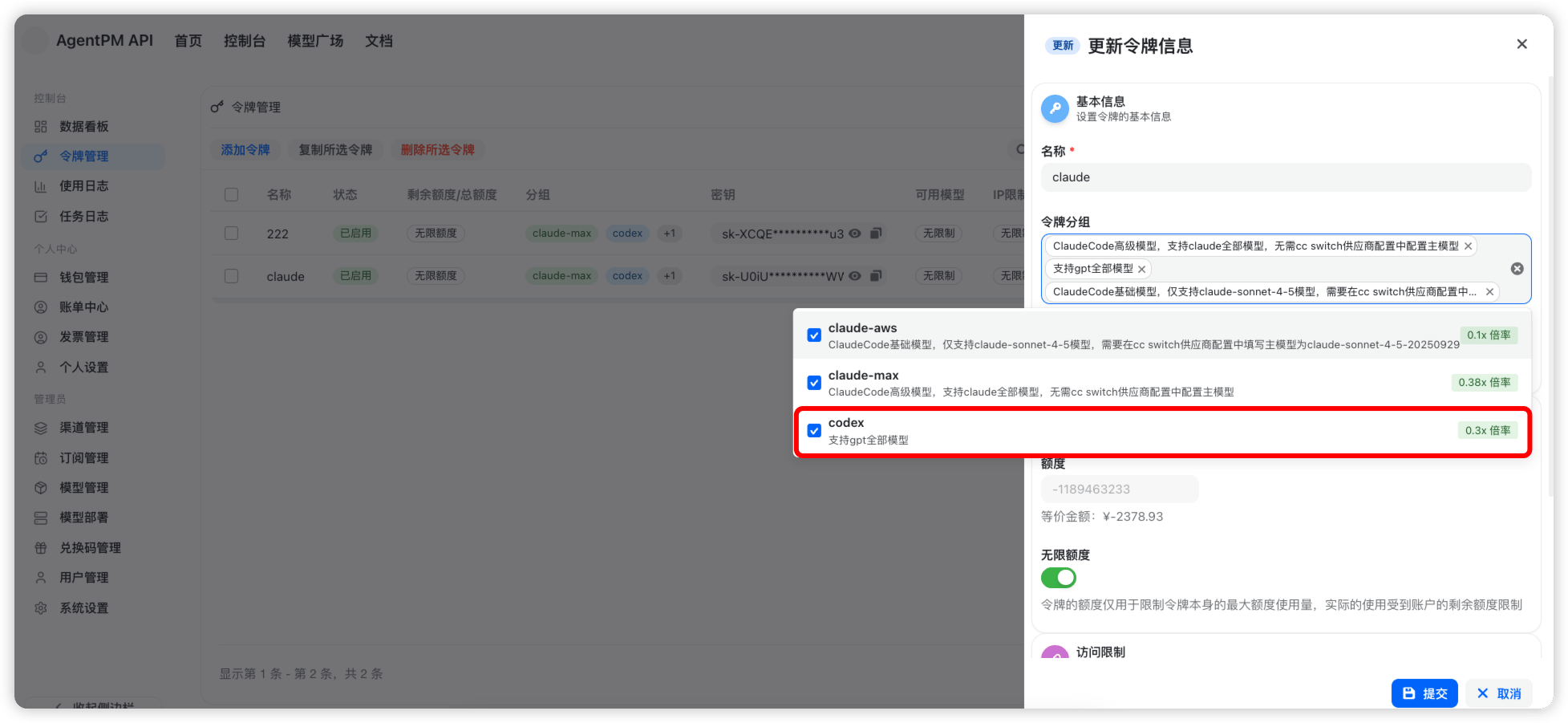 勾选 codex 分组