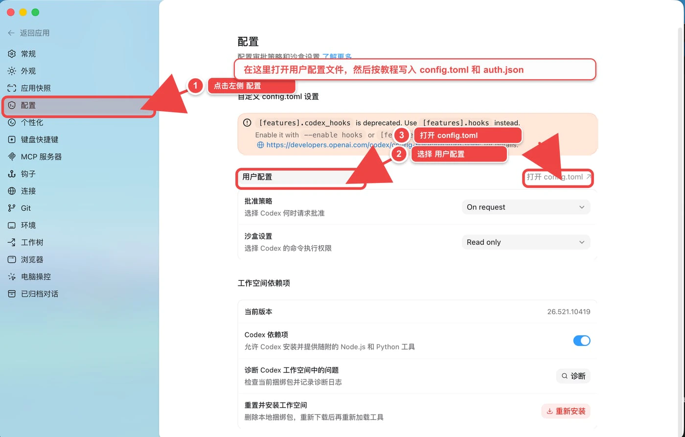 Codex 客户端配置入口标注图