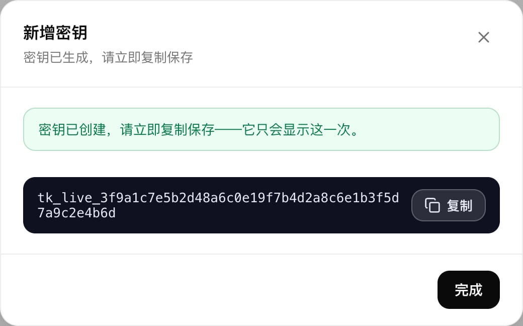 密钥创建成功,显示完整密钥和复制按钮