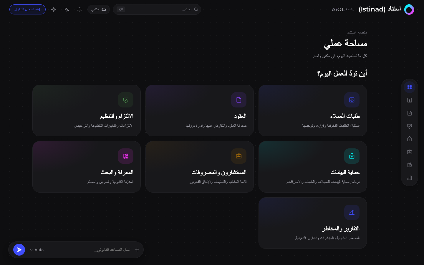 Istinād Arabic RTL home with legal request, contract, compliance, and research modules