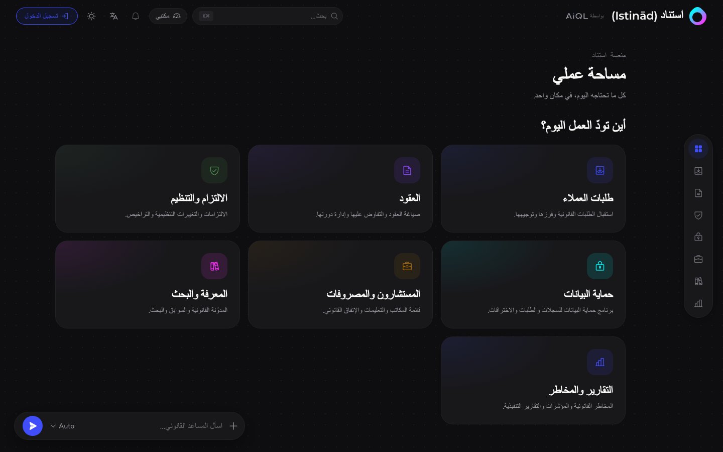 Istinād Arabic RTL home with legal request, contract, compliance, and research modules