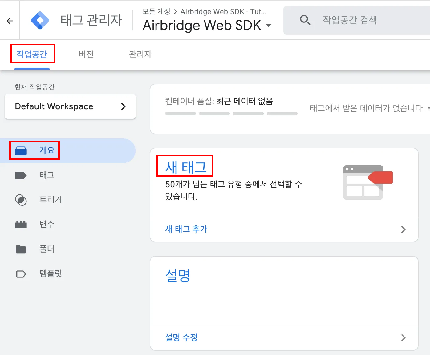 Web SDK - GTM - 설치하기 1