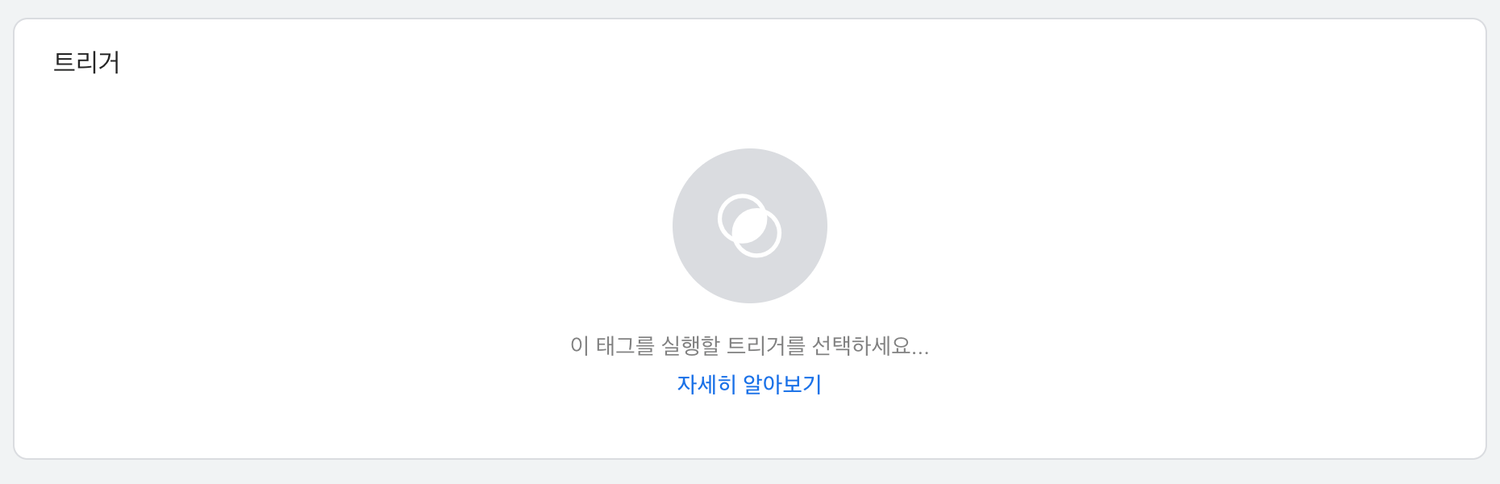 Web SDK - GTM - 설치하기 6