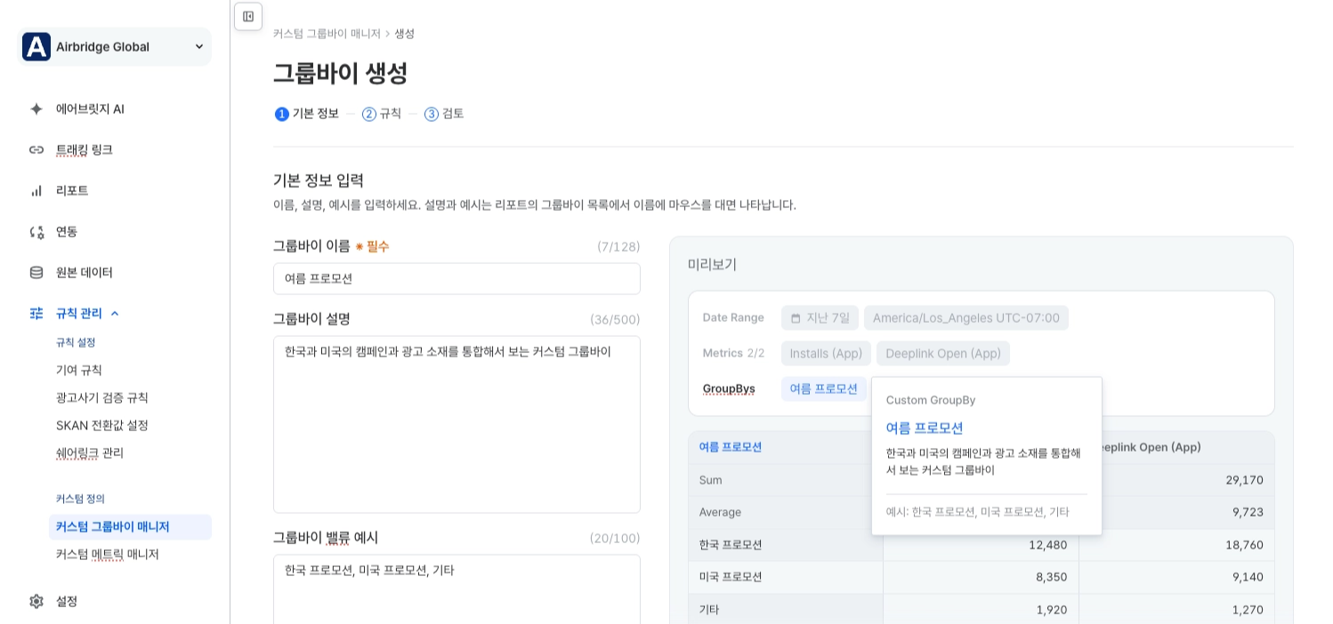 그룹바이 이름, 설명, 예시를 입력하고 오른쪽 미리보기에서 표시 형태를 확인하는 기본 정보 입력 화면