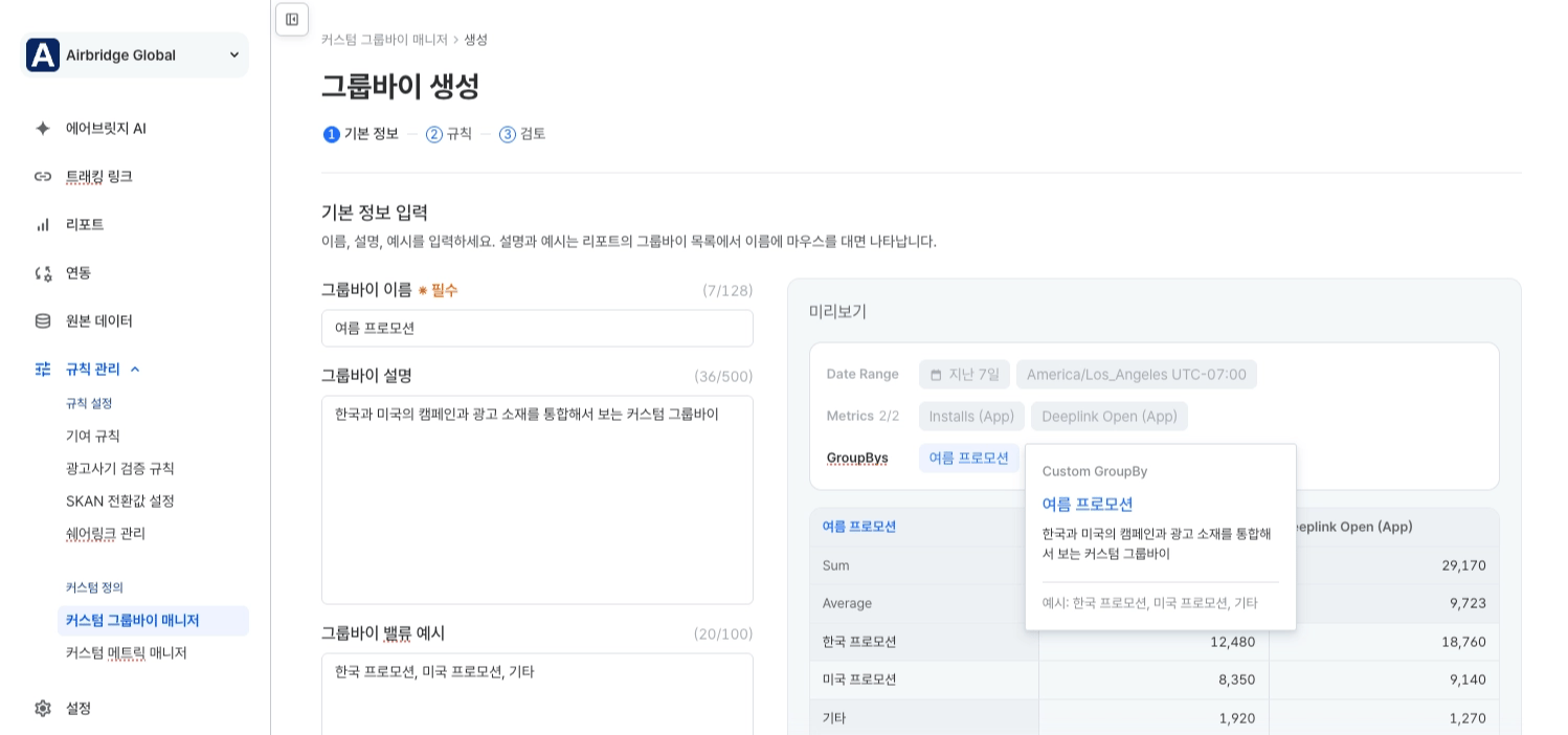 그룹바이 이름, 설명, 예시를 입력하고 오른쪽 미리보기에서 표시 형태를 확인하는 기본 정보 입력 화면