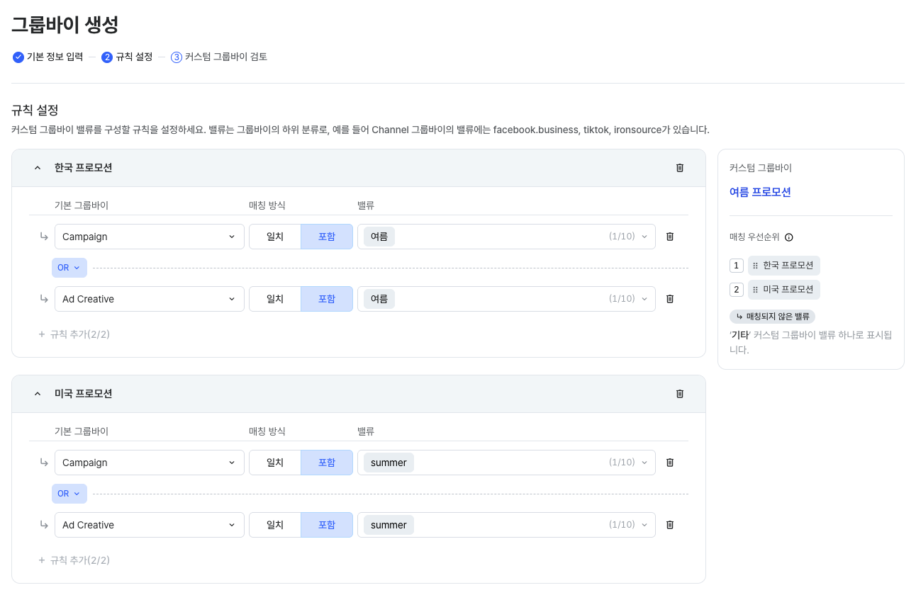 한국 프로모션과 미국 프로모션 커스텀 그룹바이 밸류의 규칙을 설정한 규칙 설정 화면