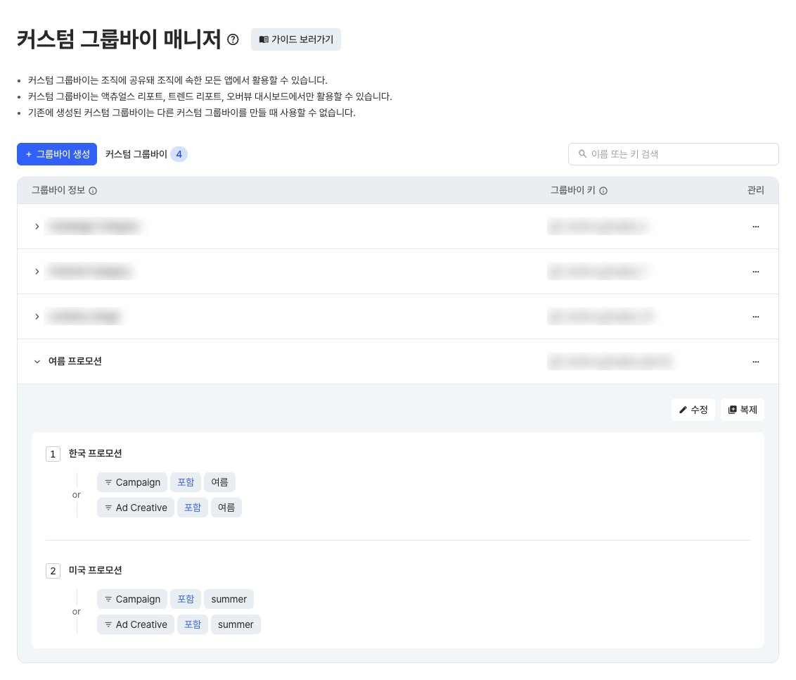 그룹바이 정보, 그룹바이 키, 관리 열이 있는 커스텀 그룹바이 매니저 목록