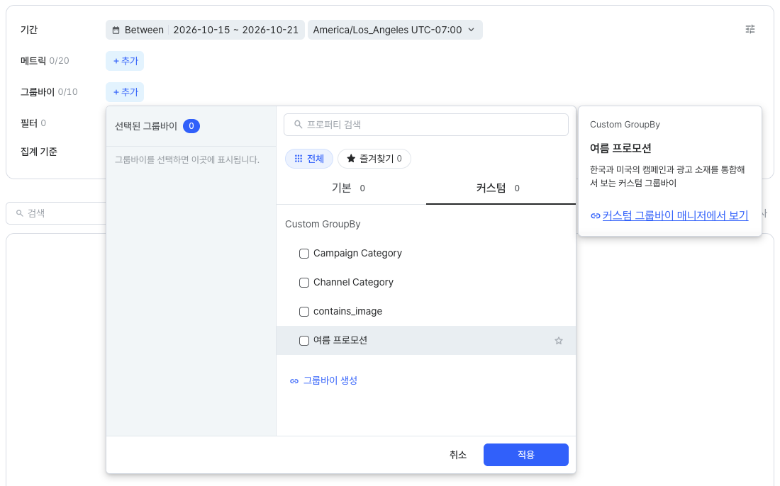 리포트 설정의 그룹바이 선택 창에서 커스텀 탭을 연 화면