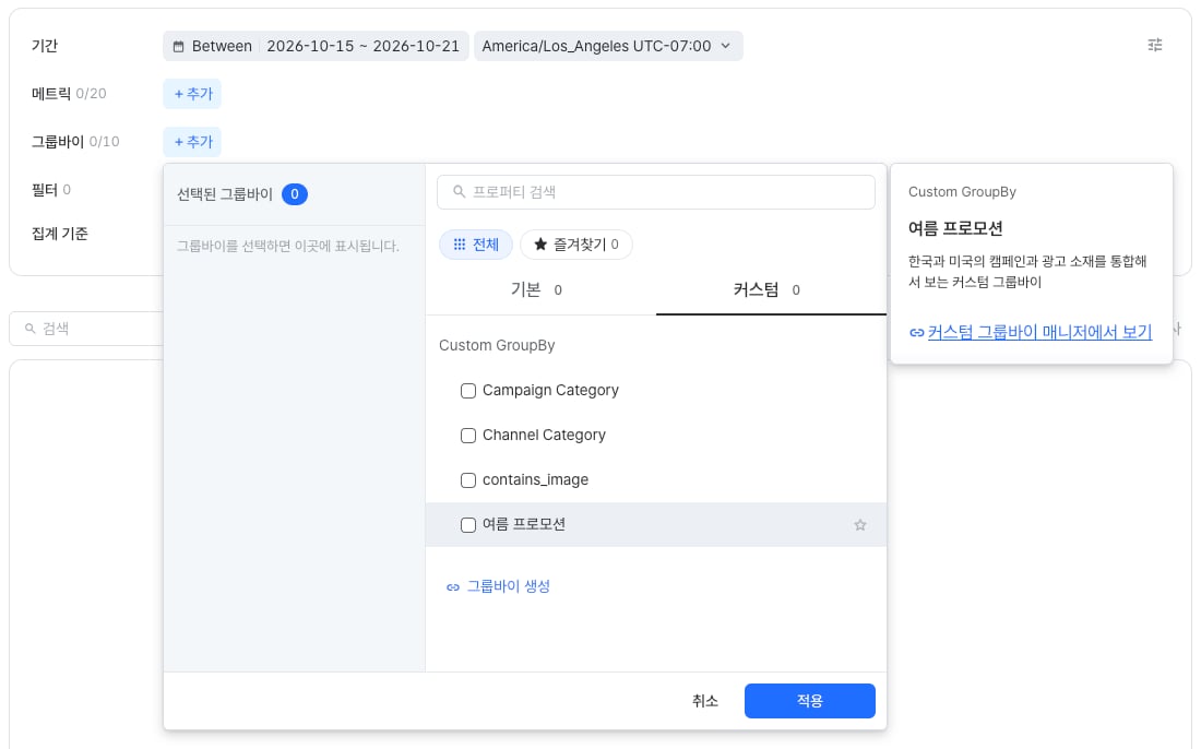 리포트 설정의 그룹바이 선택 창에서 커스텀 탭을 연 화면