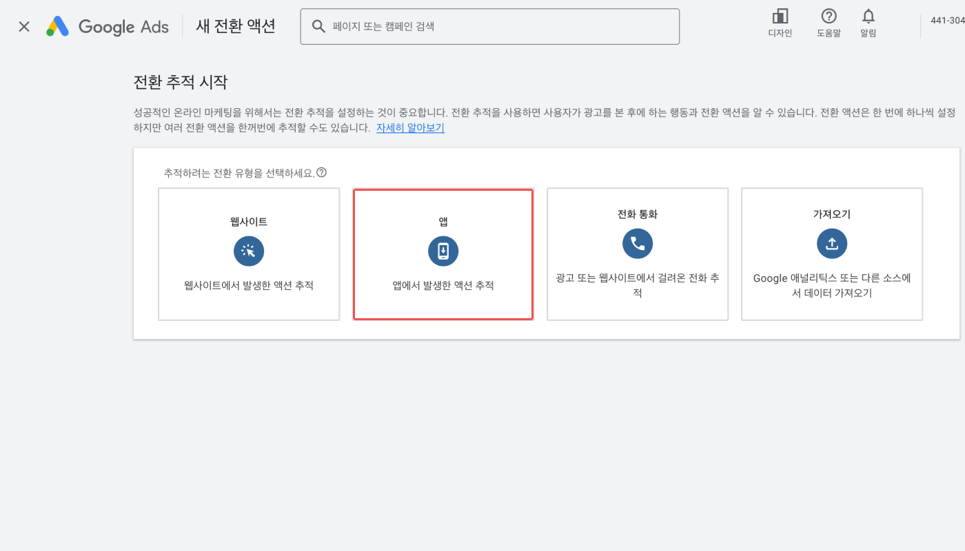 kr-02-GoogleAdsConversionActionNew