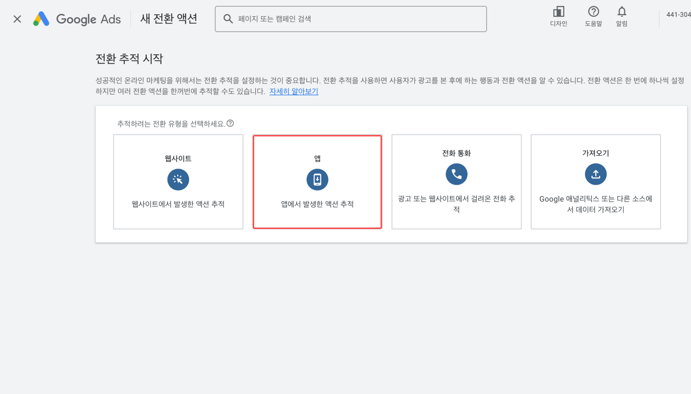 kr-02-GoogleAdsConversionActionNew