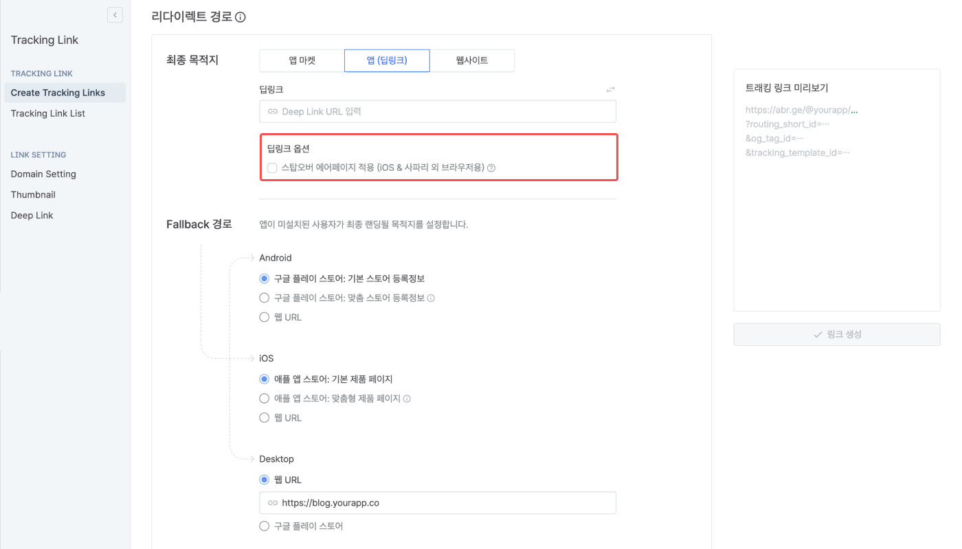 01-kr-deeplink option setting