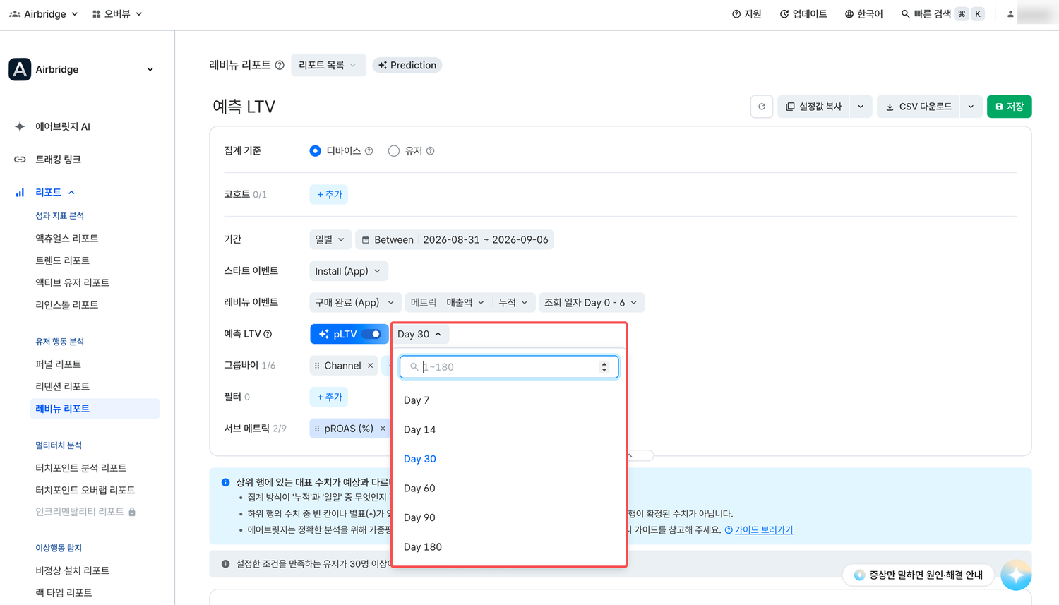 pLTV 예측일수 선택