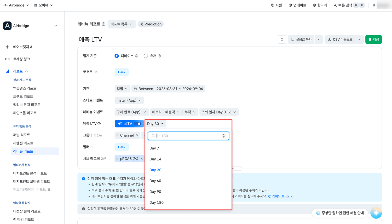 pLTV 예측일수 선택