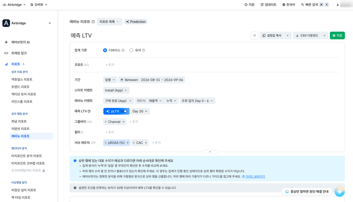 pLTV를 활성화한 레비뉴 리포트 설정