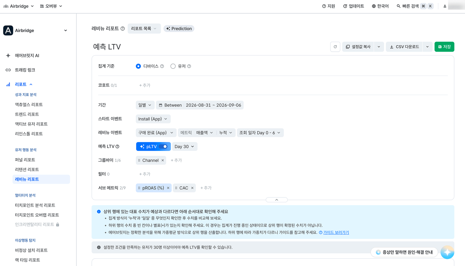 pLTV를 활성화한 레비뉴 리포트 설정