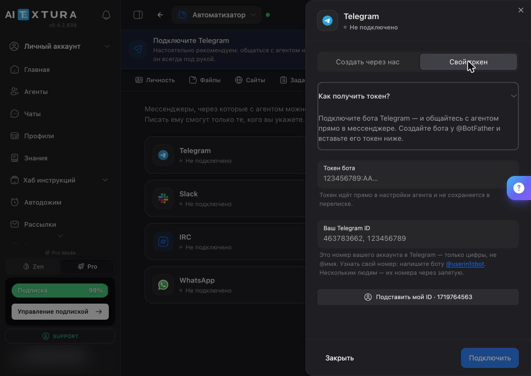 Форма «Свой токен»: поля «Токен бота» и «Ваш Telegram ID», кнопка «Подставить мой ID»