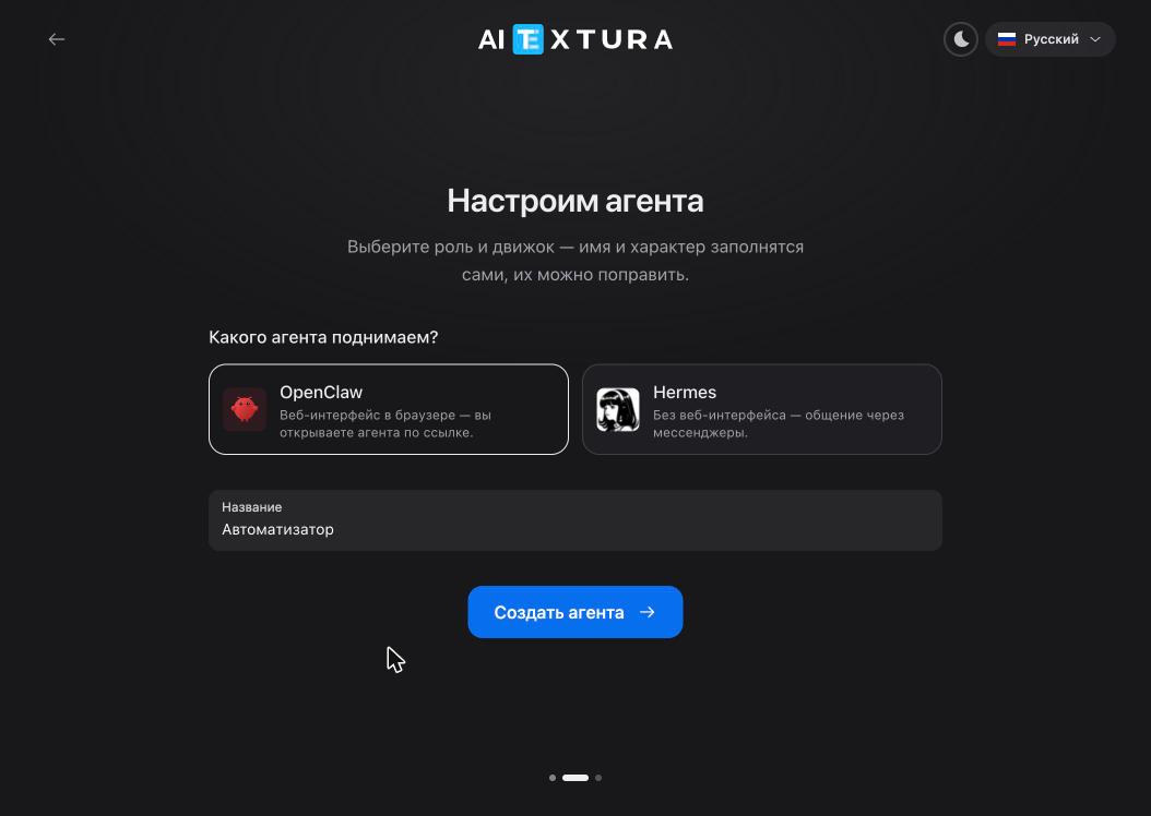 Шаг «Настроим агента»: выбор движка OpenClaw или Hermes и поле «Название»