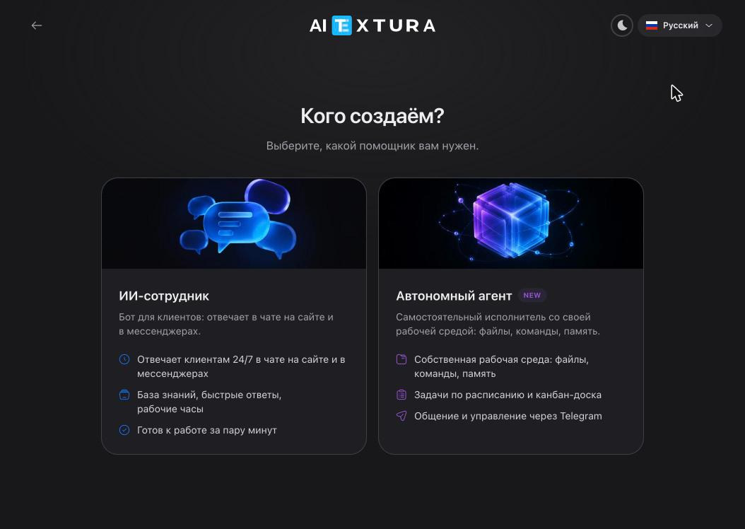 Шаг «Кого создаём?»: карточки «ИИ-сотрудник» и «Автономный агент»