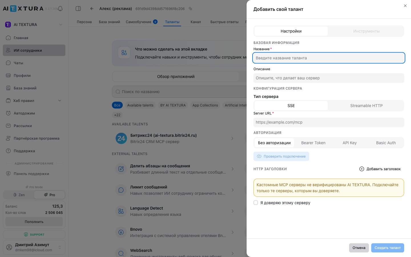 Создание custom MCP-таланта — выбор типа сервера, авторизации и заголовков