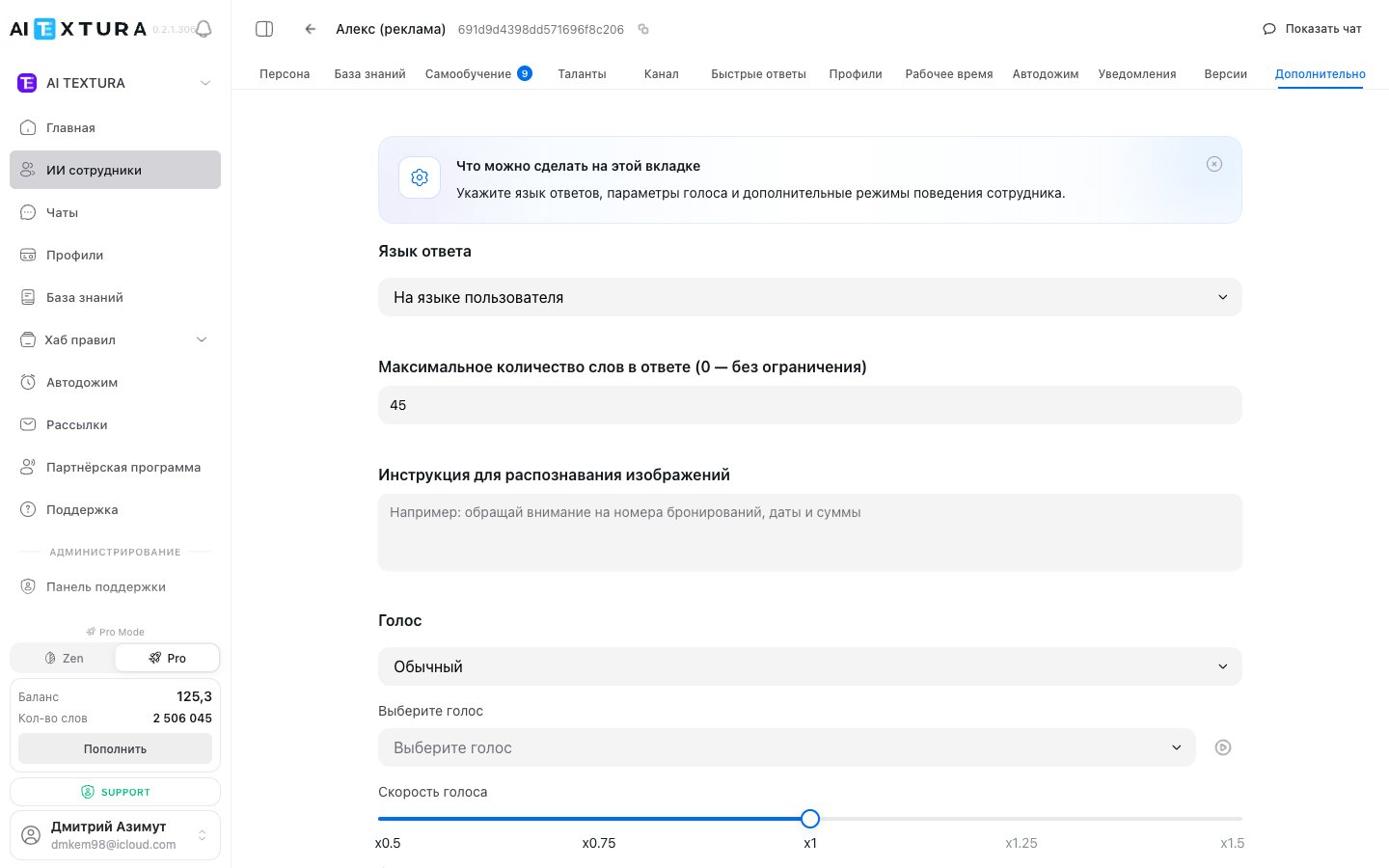 Вкладка «Дополнительно» агента — язык, голос, команды и поведенческие переключатели