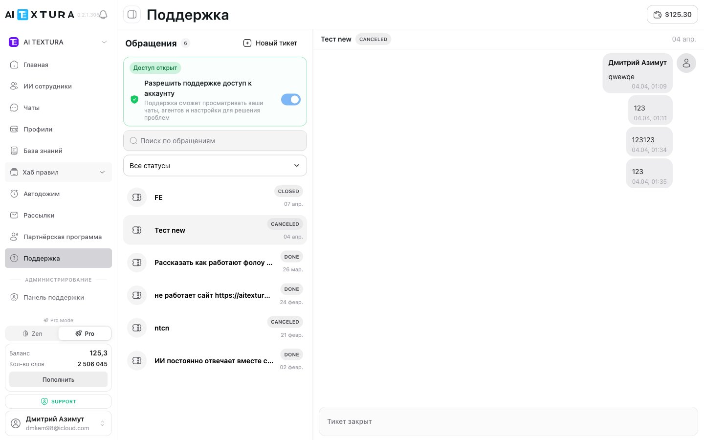 Раздел Поддержка с тоглом доступа