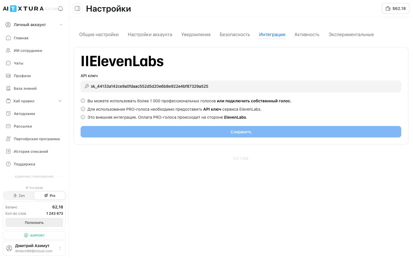 Вкладка Интеграции — API-ключ ElevenLabs